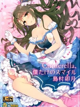 (C89) [ReDrop (おつまみ 宮本スモーク)] Cinderella,僕だけのスマイル島村卯月 (アイドルマスター シンデレラガールズ)_002