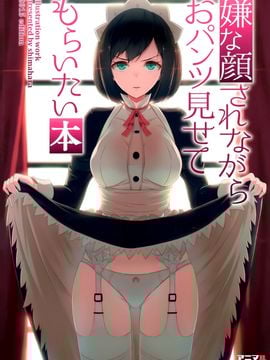 (C89) [アニマルマシーン (40原)] 嫌な顔されながらおパンツ見せてもらいたい本_002