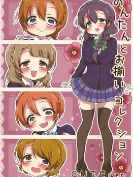 (僕らのラブライブ! 7) [じゅうぶんのさん。 (やナい)] のんたんとお揃いコレクションCUTE Ver+COOL Ver (ラブライブ!)