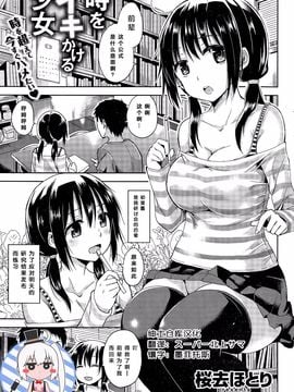 [桜去ほとり] 時をイキかける少女 (COMIC 快楽天ビースト 2015年11月号)[绅士仓库汉化]