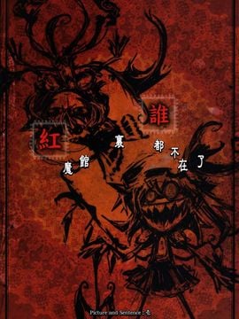 (例大祭8)[SoNと壱]紅魔館里誰都不在了(東方Project)[喵玉汉化]