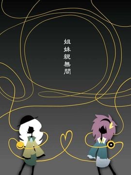 (例大祭10)[SoNと壱]姐妹亲无间(東方Project)[喵玉汉化]