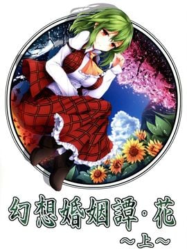 (紅樓夢10)[みどりねこ]幻想婚姻譚·花 上(東方Project)[喵玉汉化]