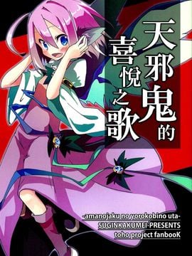 (例大祭10) [水銀革命 (やつき)] 天邪鬼の喜びの歌 (東方Project) [喵玉汉化]