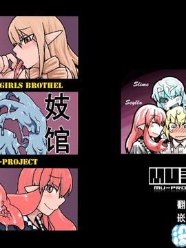 [MU-計画] THE MONSTER GIRLS BROTHEL