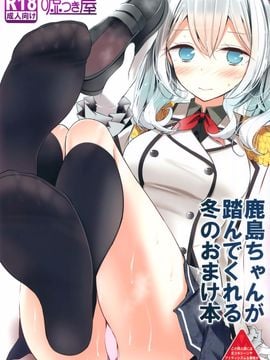 (C89) [嘘つき屋 (大嘘)] 鹿島ちゃんが踏んでくれる冬のおまけ本 (艦隊これくしょん -艦これ-)