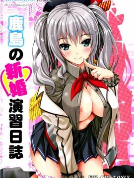 (C89) [のりたま御膳 (のりたま)] 鹿島の新婚演習日誌 (艦隊これくしょん -艦これ-)