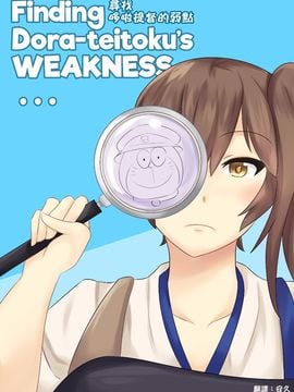 [Wangphing] Finding Dora-teitoku's WEAKNESS… (艦隊これくしょん -艦これ-、ドラえもん)