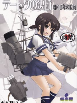 (C88) [蛸壷屋 (TK)] テートクの決断 (艦隊これくしょん -艦これ-)