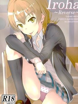 [シュクリーン (シュクリーン)] Iroha ～Reverse～ (やはり俺の青春ラブコメはまちがっている。)