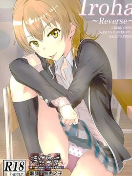 (C89) [シュクリーン (シュクリーン)] Iroha ～Reverse～ (やはり俺の青春ラブコメはまちがっている。)