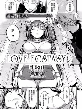 [Hisasi] LOVE ECSTASY (COMIC快楽天ビースト 2016年2月号)