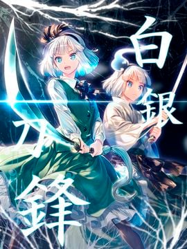 [(薬味さらい) ゾウノセ]白银刀锋(東方Project)[喵玉汉化]