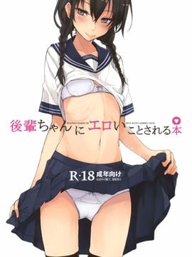 [ろぢうら。 (らげ)] 後輩ちゃんにエロいことされる本