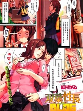 [紅村かる] 雙葉性長BLOG (COMIC快楽天BEAST 2009年06月號)