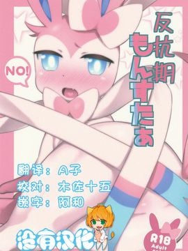 (けもケット4) [みぞね動物園 (みぞね)] 反抗期もんすたぁ (ポケットモンスター)