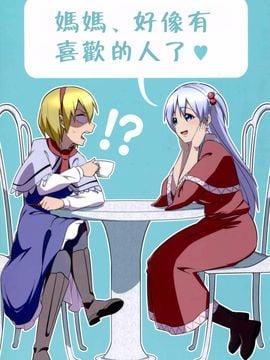 [ぜのさいど (是乃)] ママ、好きな人が出来ちゃった (東方Project)[喵玉漢化]