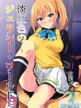 (サンクリ2016 Winter) [拡張パーツ (遠藤良危)] 淡紅色のジェラシー·ワールド (無彩限のファントム·ワールド)_002