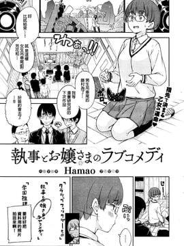 [Hamao] 執事とお嬢さまのラブコメディ (COMIC 快楽天 2016年2月号) [中国翻訳]