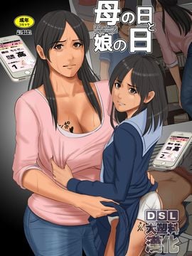 [四畳半書房] 母の日と娘の日