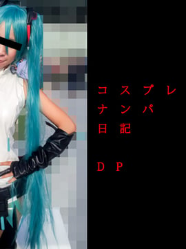 [コスプレイヤー素人撮影] コスプレイヤーナンパ日記　DP アペンドシナモンロール