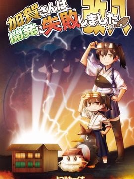 (C89) [よつみわーくす (tamago)] 加賀さんは開発に失敗しました改八 (艦隊これくしょん -艦これ-)