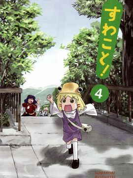 (C76) [流水亭 (サカナ)] すわこと! 4 (東方Project)