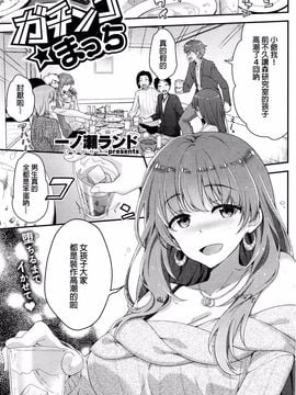 [一ノ瀬ランド] ガチンコ☆まっち (COMIC 快楽天ビースト 2016年3月号)