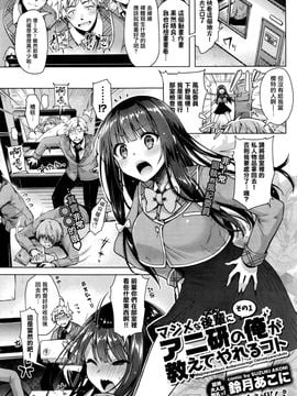 [鈴月あこに] マジメな後輩にアニ研の俺が教えてやれるコト その1 (COMIC BAVEL 2016年5月号) [無邪気漢化組]