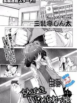 [Sannyuutei Shinta] Chinpotsuki! Ijimerarekko ch.1-5 [脸肿汉化组] [三乳亭しん太] ちんぽつき！ いじめられつ娘 第1-5話