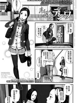 [つりがねそう] ルスバンデンワ (COMIC 高 Vol.8) [奇行種肥宅漢化]