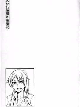 [雪國おまる] 変われ淫靡に廉潔女_118