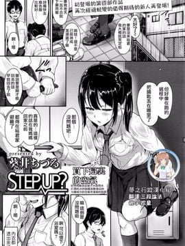 [葵井ちづる ] Step up再進一步？ (COMIC 高 Vol.8) [夢之行蹤漢化組]