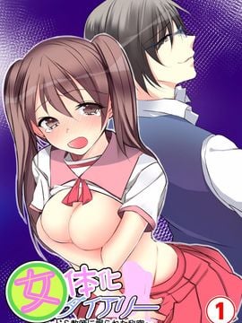 [かると] 女体化ダイアリー～ドS教師に握られた秘密～ 第1話