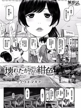 [無邪気漢化組] [イノウエマキト] 壊れたがりの紺色 (COMIC失楽天 2016年05月号)