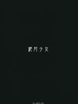 [絶対少女 (RAITA)] 魔法少女10.0_025