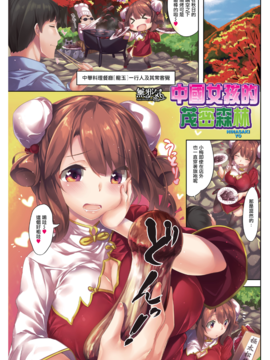 [雛咲葉] フォレスト of チャイナ娘 (COMIC快楽天 2015年12月号) [無修正] [無邪気漢化組]