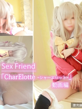 Sex Friend 09「CharElotte -シャーエロット-」友◯奈緒