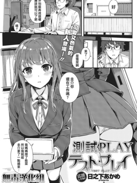 [日之下あかめ] テスト·プレイ (COMIC 快楽天ビースト 2016年2月号)[無毒漢化組]