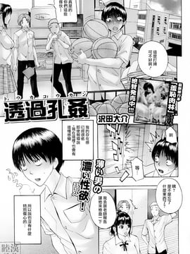 [沢田大介] 透過孔姦 [睦月汉化組]