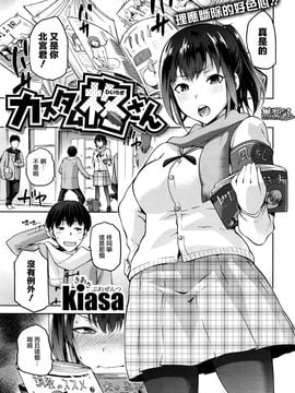 [kiasa] カスタム柊さん(COMIC X-EROS #41 2016年05月號) [無邪気漢化組]