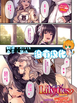 [しおこんぶ] Lily ties(COMIC BAVEL 2016年9月號) [沒有漢化]