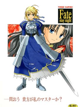 [〆切り3分前 (月見大福)] ー問おう。貴方が私のマスターか？(Fate／stay night)[脸肿汉化组]