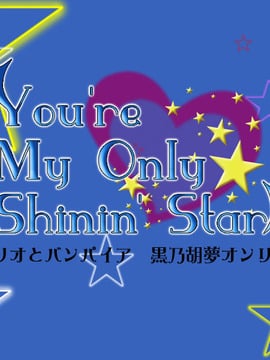 (C78) (コスプレ) [SnowFleaks(六花)] 『You're My Only Shinin' Star』 ロザミオとバンパ