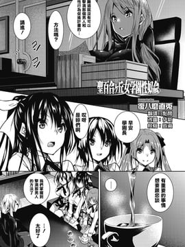 [復八磨直兎] 聖百合ヶ丘女學園性奴會第四話 (コミックメガストアα 2016年9月號) [清純突破漢化]