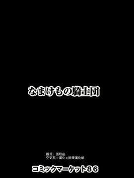 (C86) [なまけもの騎士団 (田中あじ)] アンスイート黒瀬勝子プラス 再会… [空気系☆漢化]_58_057