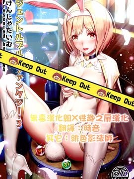 (C90) [けんじゃたいむ (MANA)] ジェントルブルーファンタジー・3 (グランブルーファンタジー) [中国翻訳]