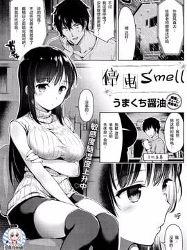 [うまくち醤油] 停電スメル (COMIC 快楽天 2016年07月號) [紳士倉庫漢化]