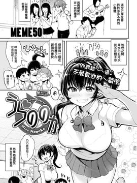 [無邪気漢化組] [メメ50] うらののか (COMIC 失楽天 2016年10月号)