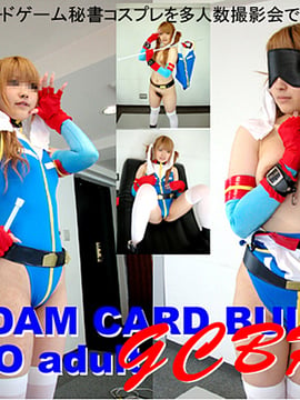 [やげざわ文庫ネット分室] GCBRA - Gundam Card Builder Reiko Adult
